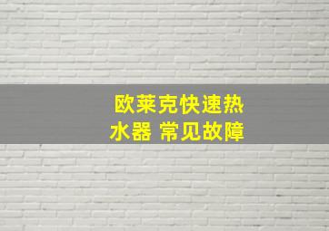 欧莱克快速热水器 常见故障